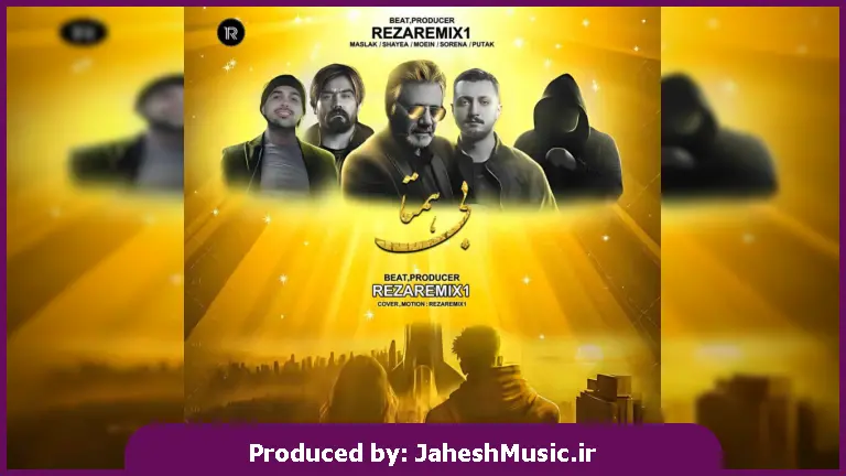 دانلود آهنگ بی همتا "ریمیکس رپی دپ ترند" از علی سورنا و شایع و معین و مسلک و پوتک